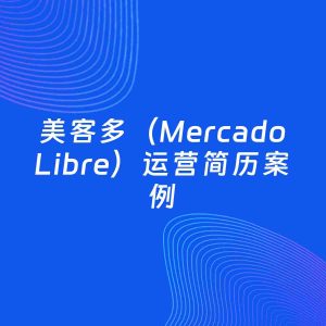 AI生成简历案例：美客多（Mercado Libre）运营岗位简历模板
