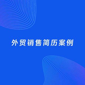 AI生成简历案例：外贸销售岗位简历模板