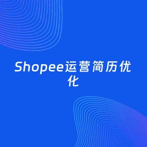 AI优化简历案例：Shopee运营简历工作经历优化