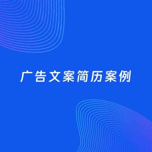 AI生成简历案例：广告文案岗位简历模板