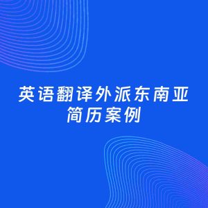AI生成简历案例：英语翻译外派东南亚岗位简历模板