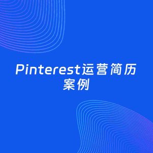 AI生成简历案例：Pinterest运营岗位简历模板