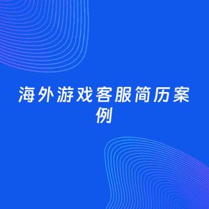 AI生成简历案例：海外游戏客服岗位简历模板