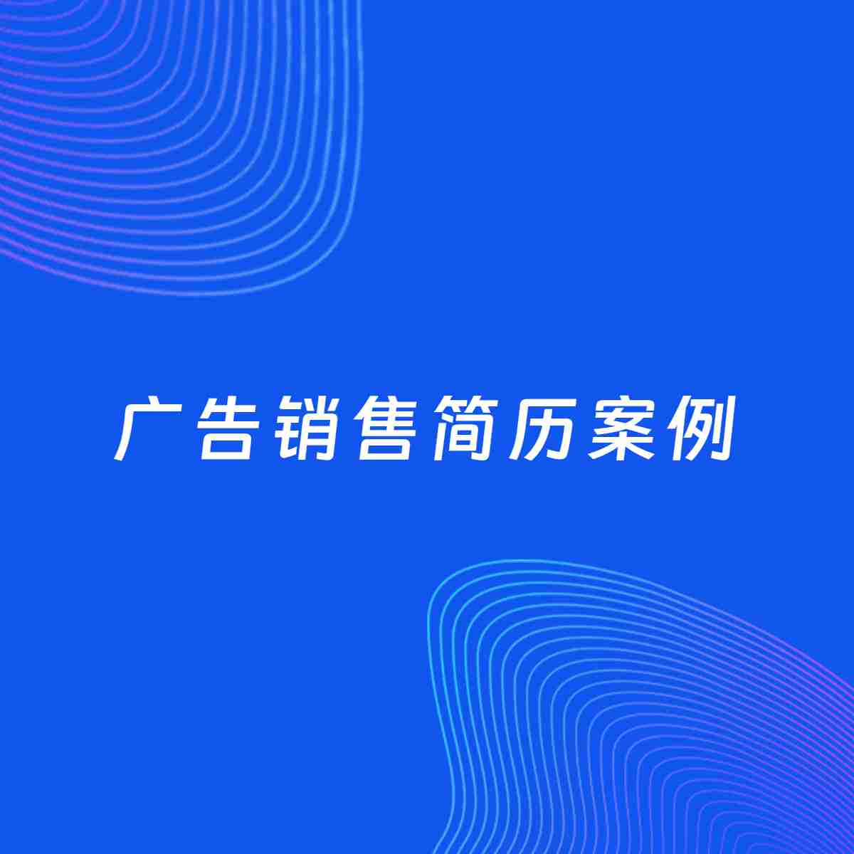 AI生成简历案例：广告销售岗位简历模板