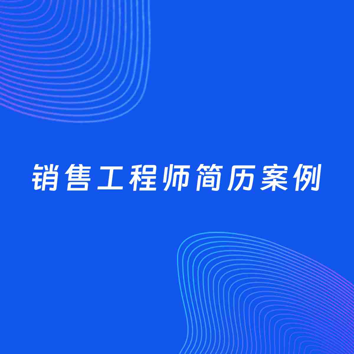 AI生成简历案例：销售工程师岗位简历模板