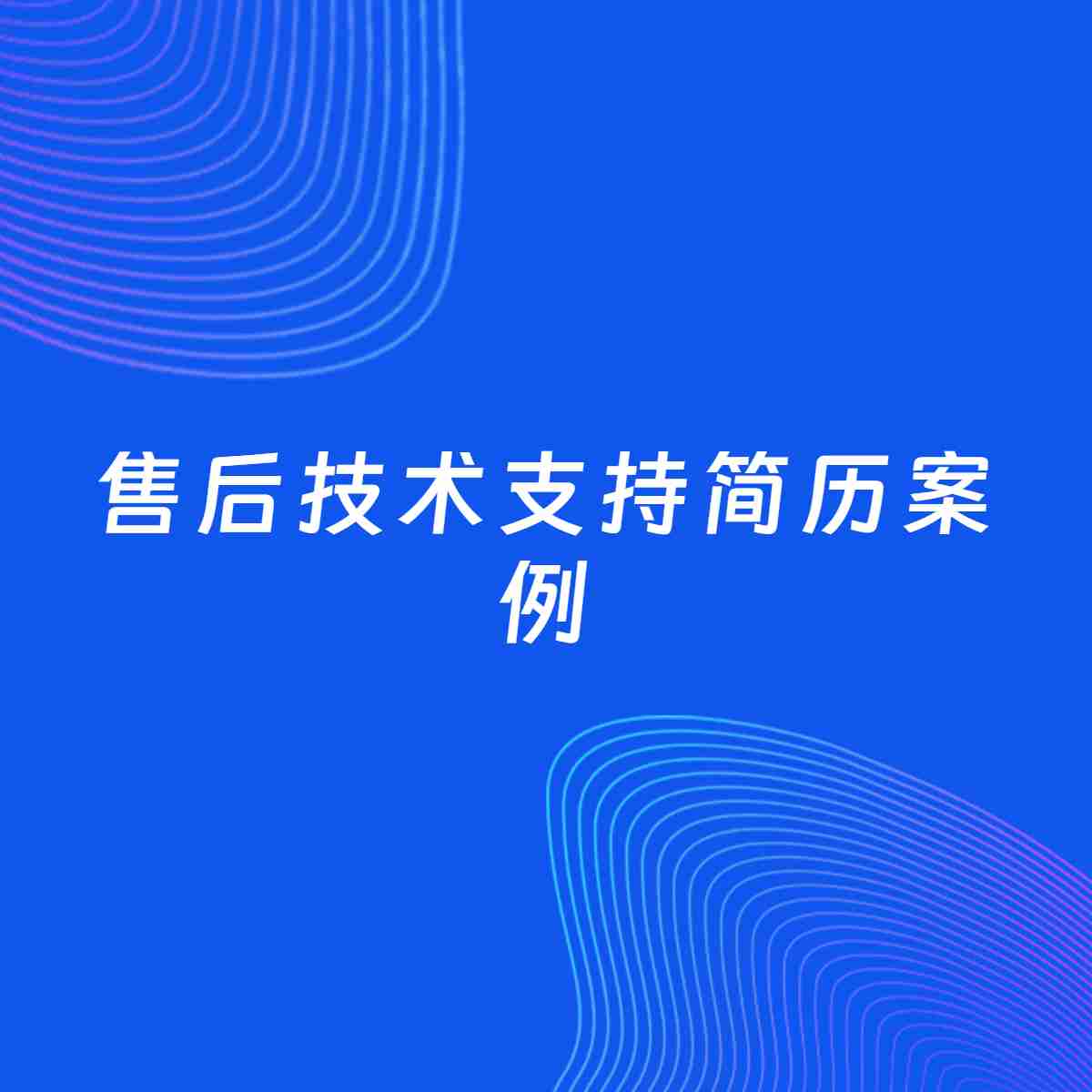 AI生成简历案例：售后技术支持岗位简历模板