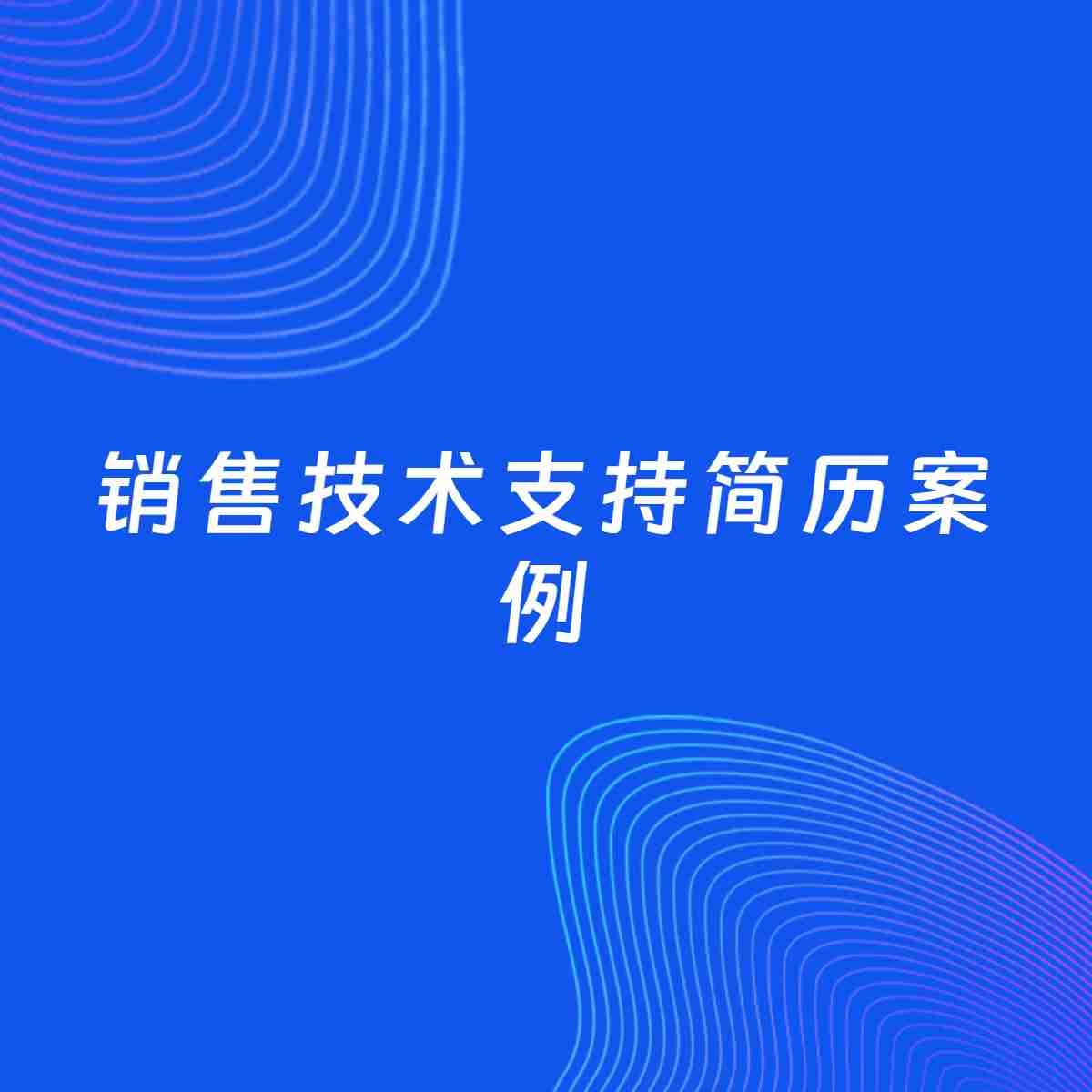 AI生成简历案例：销售技术支持岗位简历模板