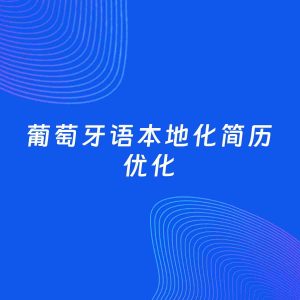 AI优化简历案例：葡萄牙语本地化简历工作经历优化