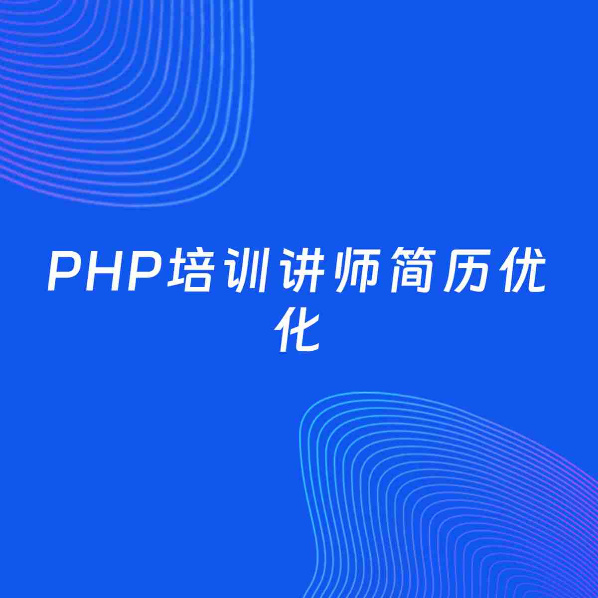 AI优化简历案例：PHP培训讲师简历工作经历优化