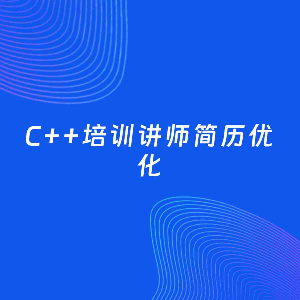 AI优化简历案例：C++培训讲师简历工作经历优化