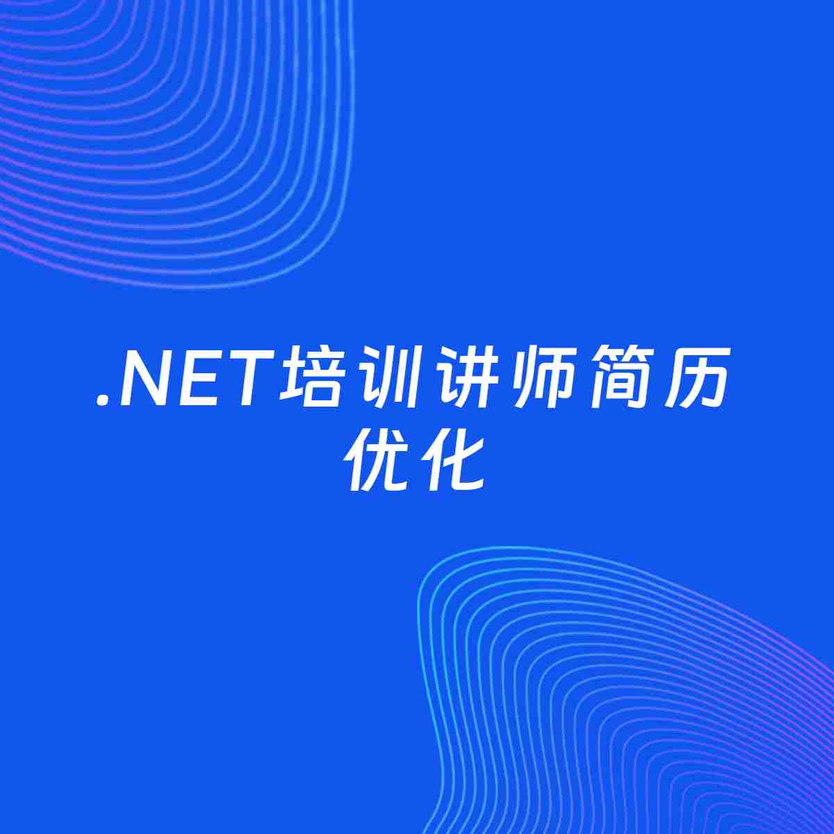 AI优化简历案例：.NET培训讲师简历工作经历优化