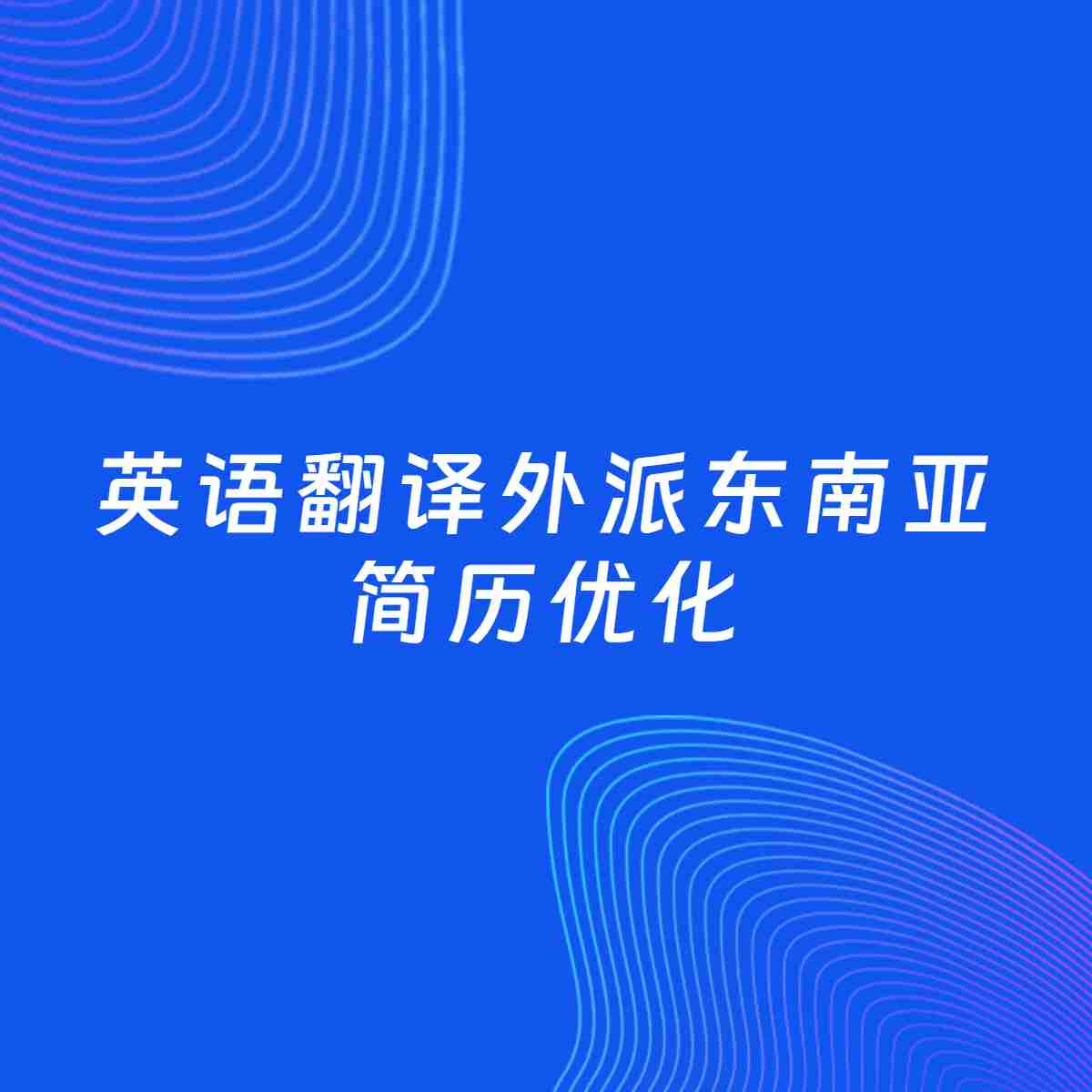 AI优化简历案例：英语翻译外派东南亚简历工作经历优化