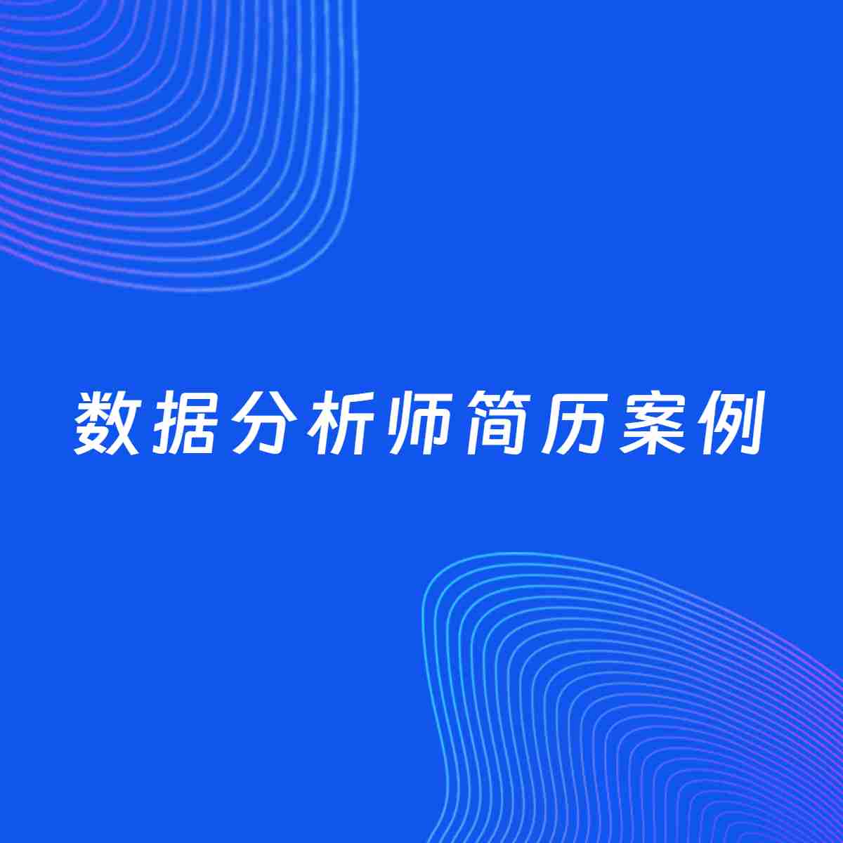 AI生成简历案例：数据分析师岗位简历模板