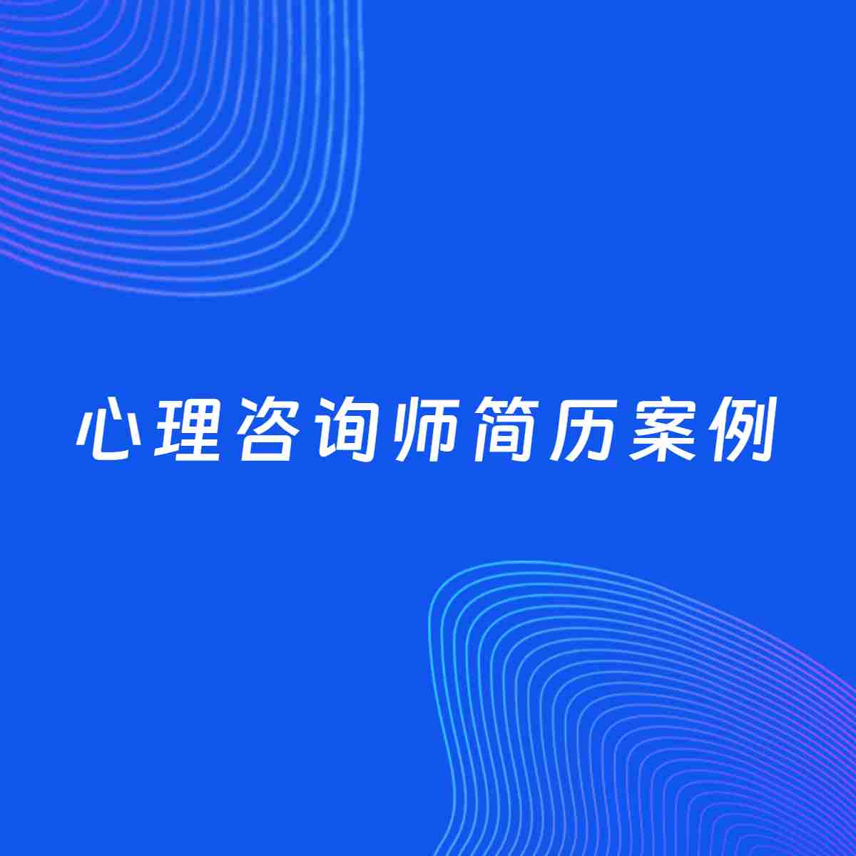 AI生成简历案例：心理咨询师岗位简历模板