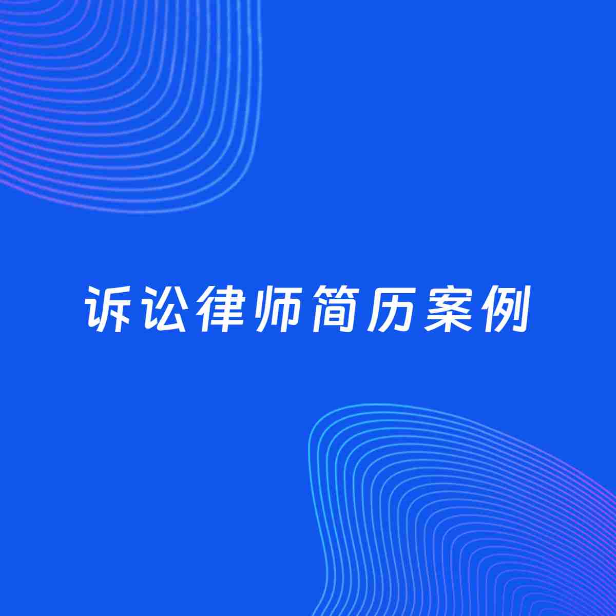 AI生成简历案例：诉讼律师岗位简历模板