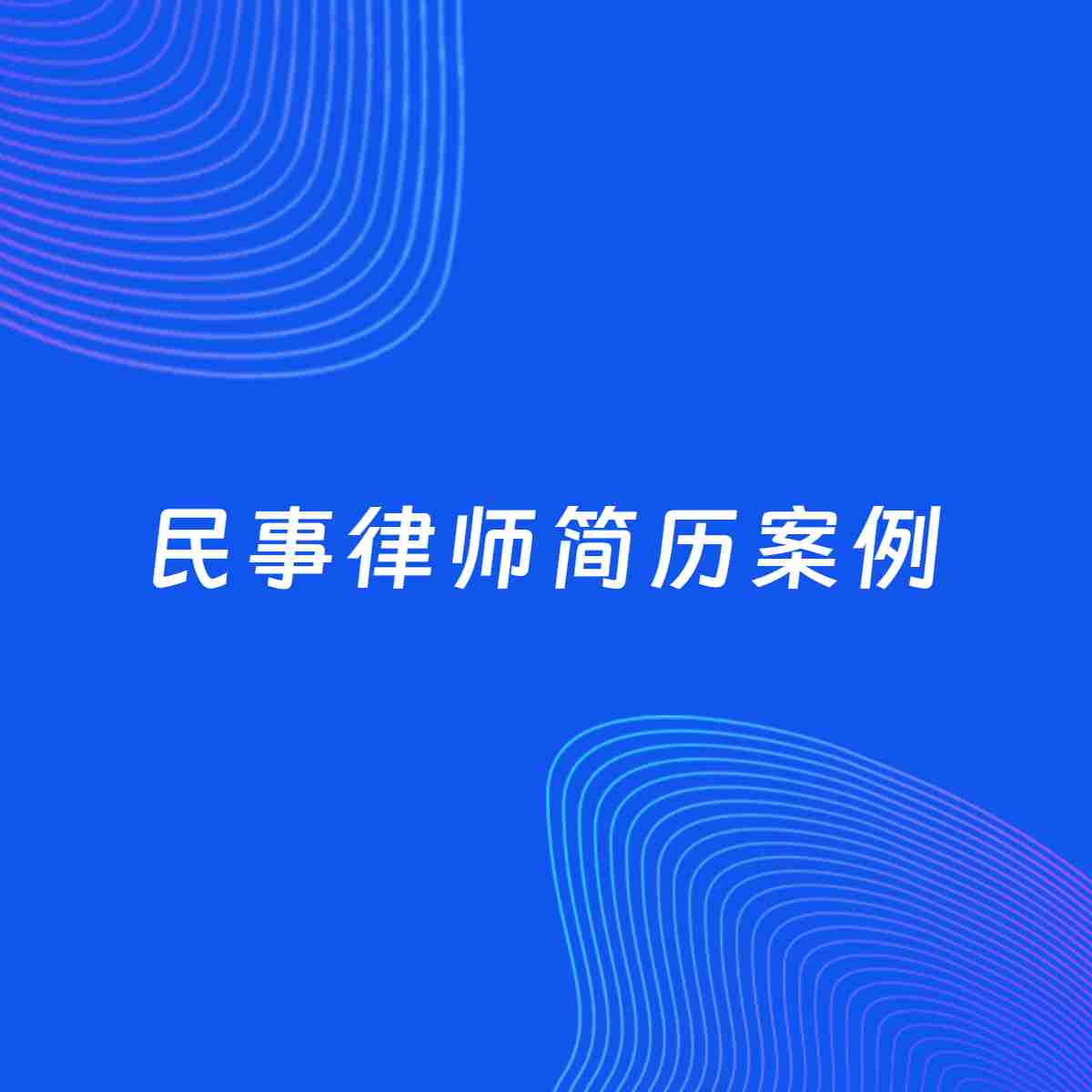 AI生成简历案例：民事律师岗位简历模板