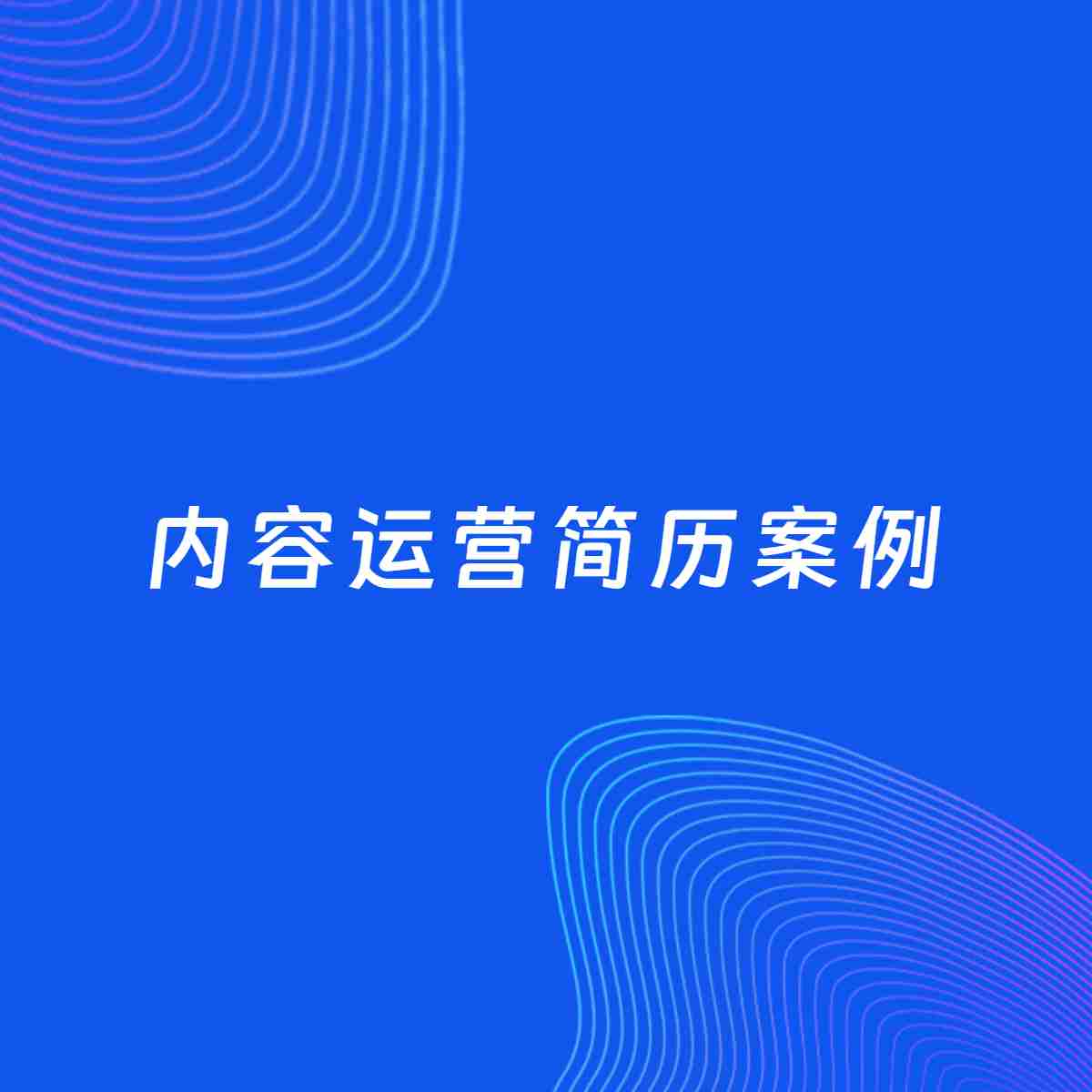 AI生成简历案例：内容运营岗位简历模板