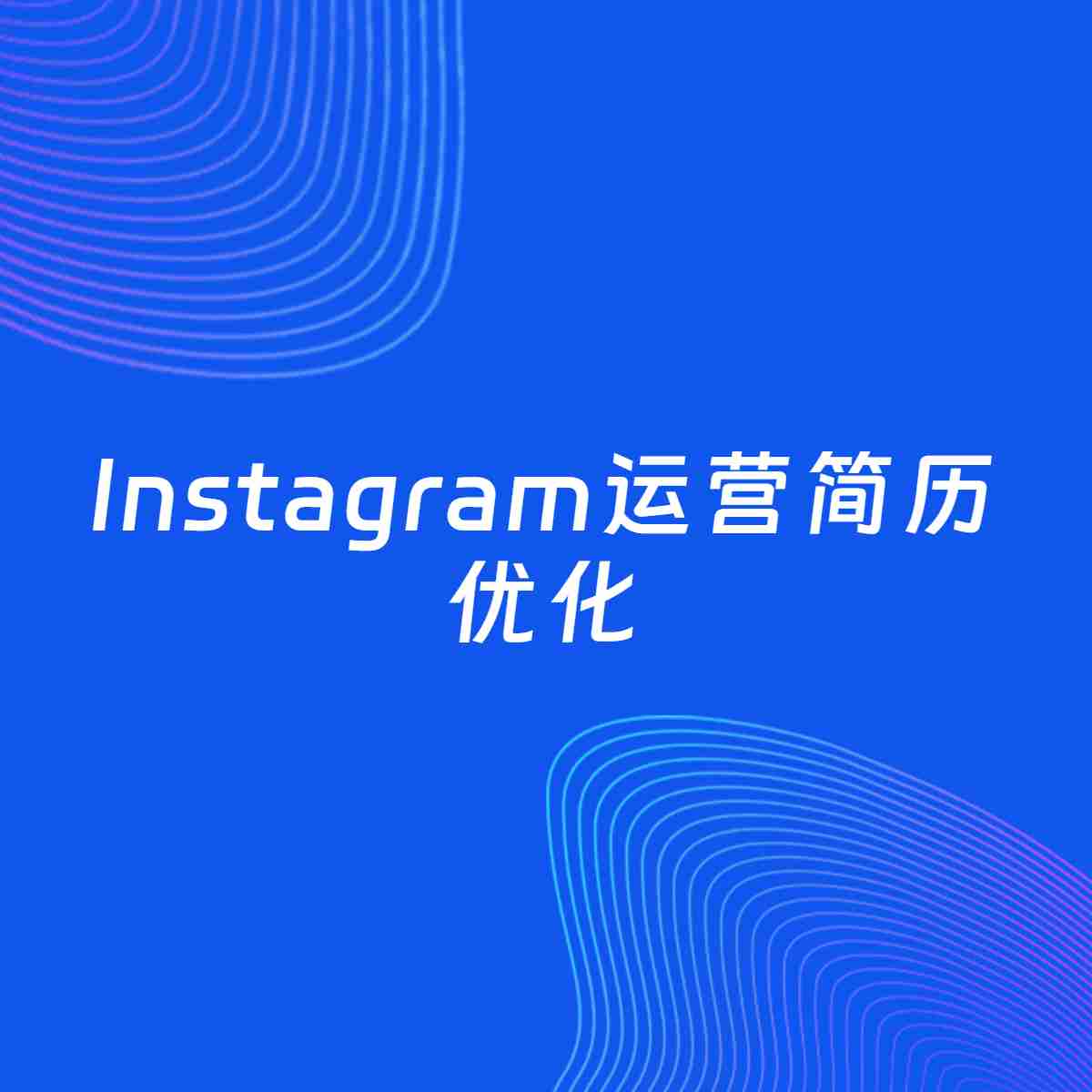 AI优化简历案例：Instagram运营简历工作经历优化