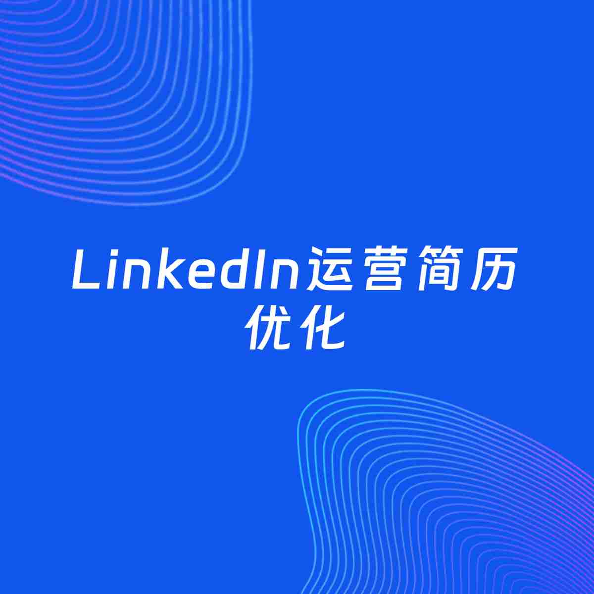 AI优化简历案例：LinkedIn运营简历工作经历优化
