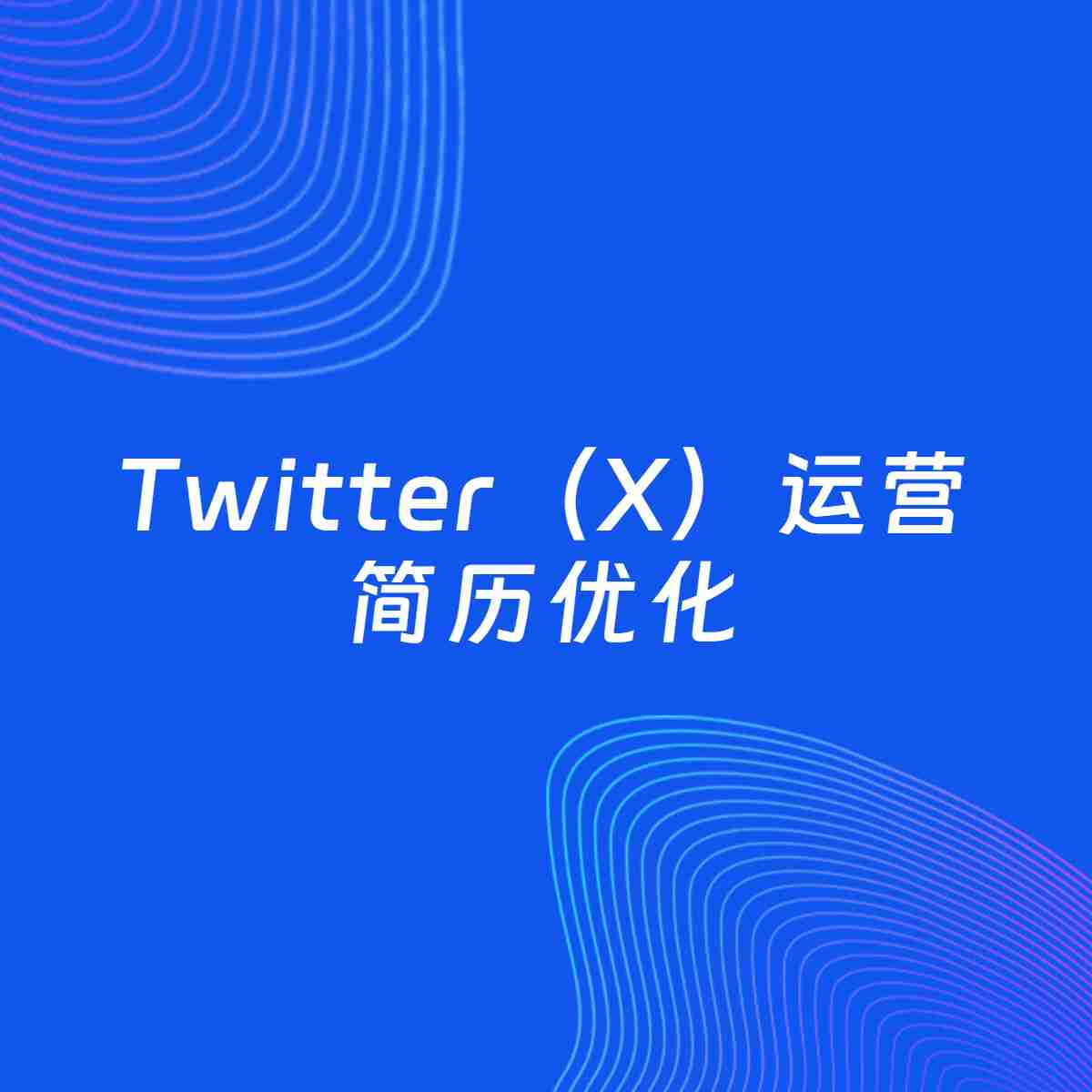 AI优化简历案例：Twitter（X）运营简历工作经历优化