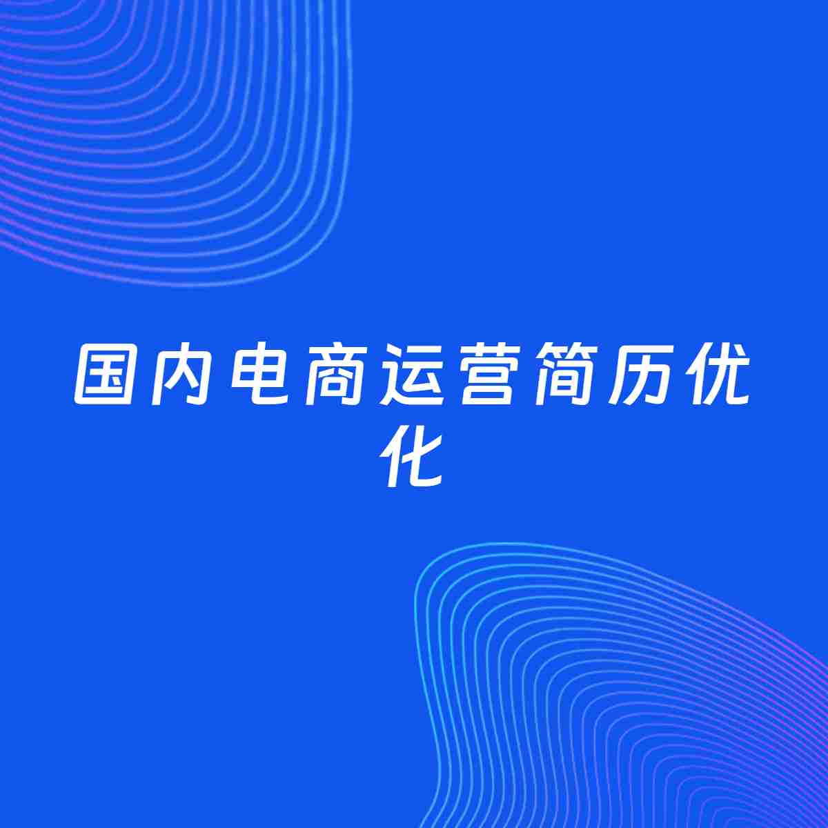 AI优化简历案例：国内电商运营简历工作经历优化