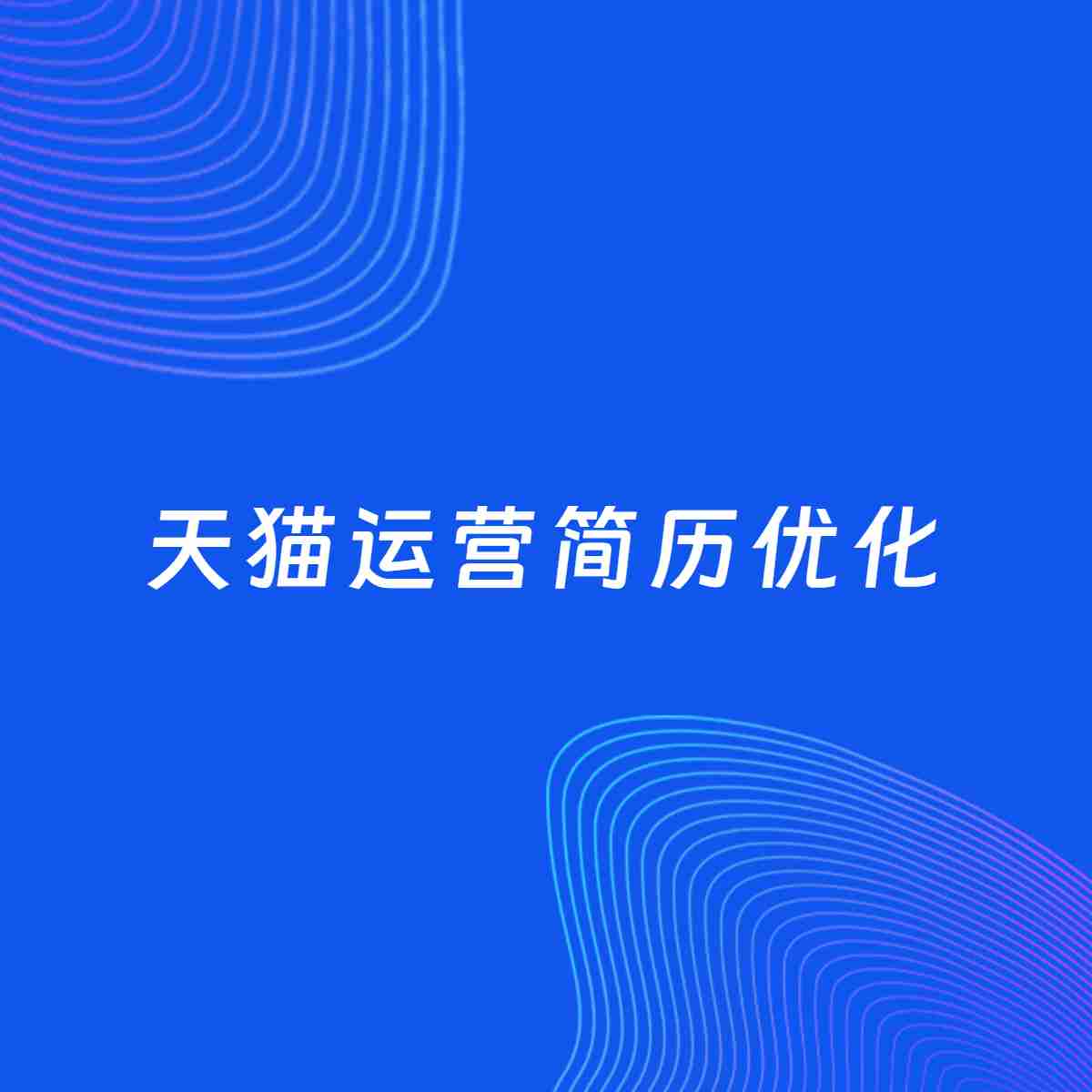 AI优化简历案例：天猫运营简历工作经历优化