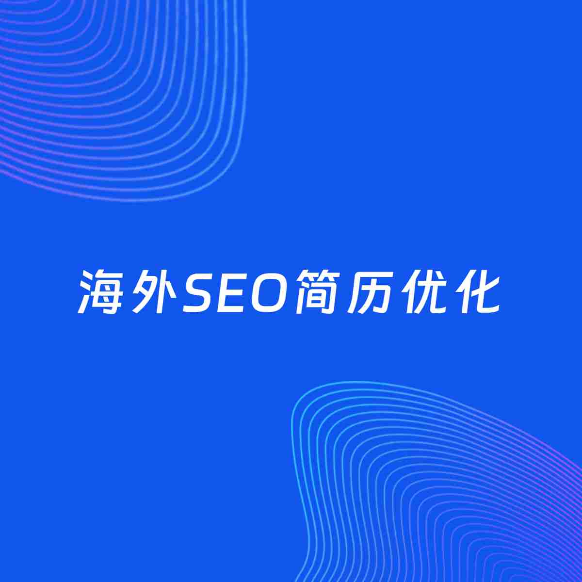 AI优化简历案例：海外SEO简历工作经历优化