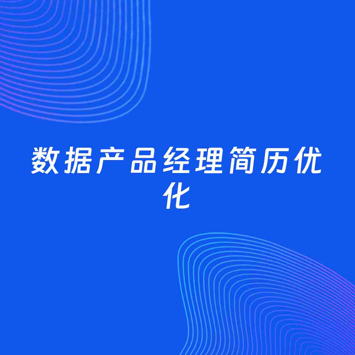 AI优化简历案例：数据产品经理简历工作经历优化