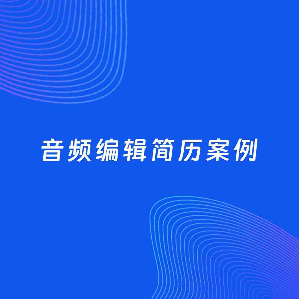AI生成简历案例：音频编辑岗位简历模板