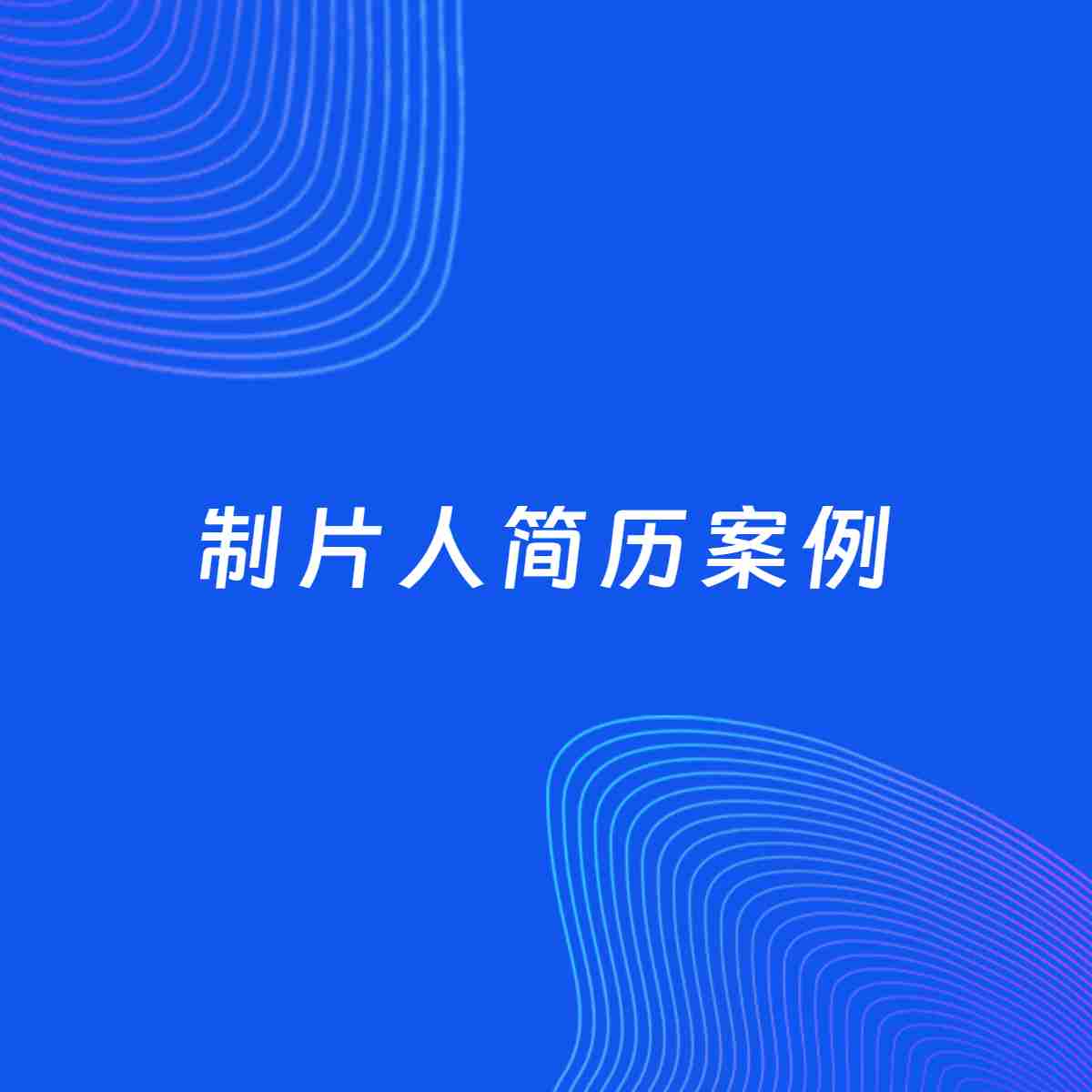 AI生成简历案例：制片人岗位简历模板