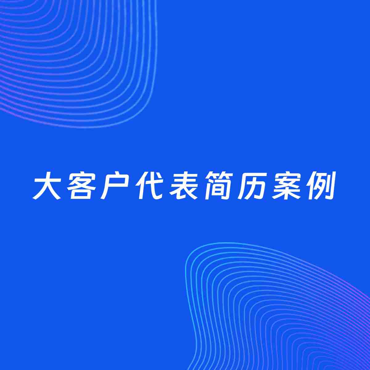 AI生成简历案例：大客户代表岗位简历模板