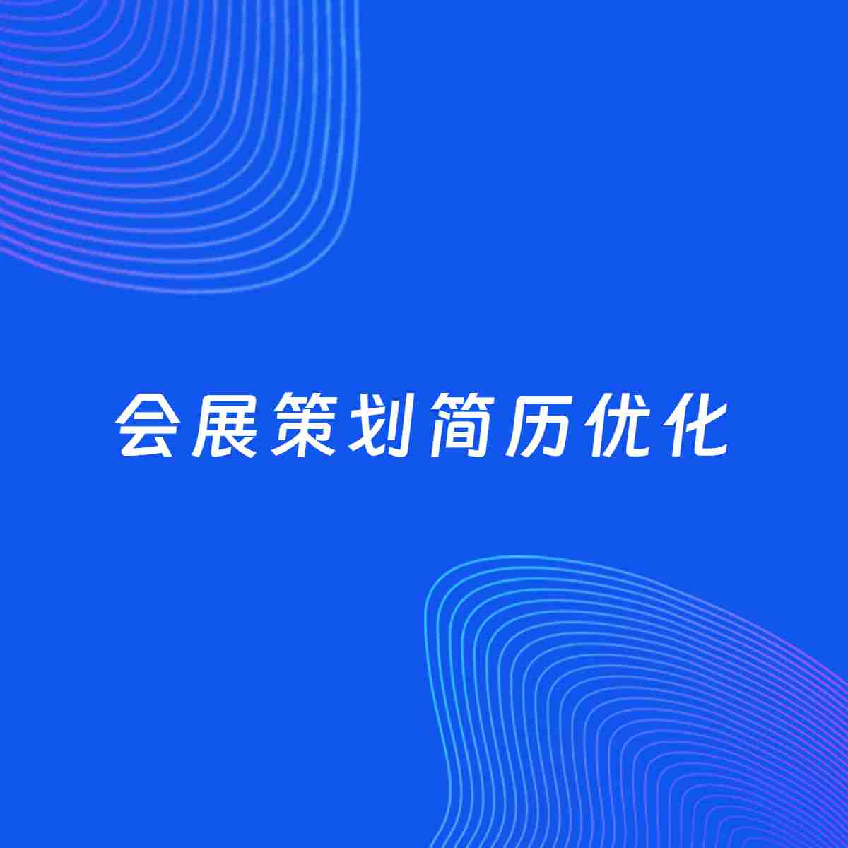 AI优化简历案例：会展策划简历工作经历优化
