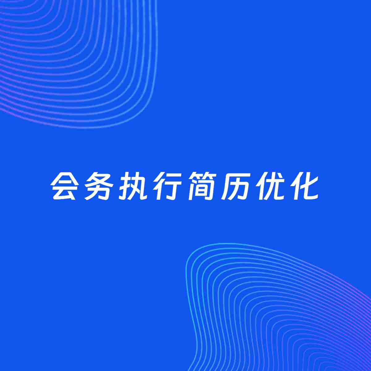 AI优化简历案例：会务执行简历工作经历优化