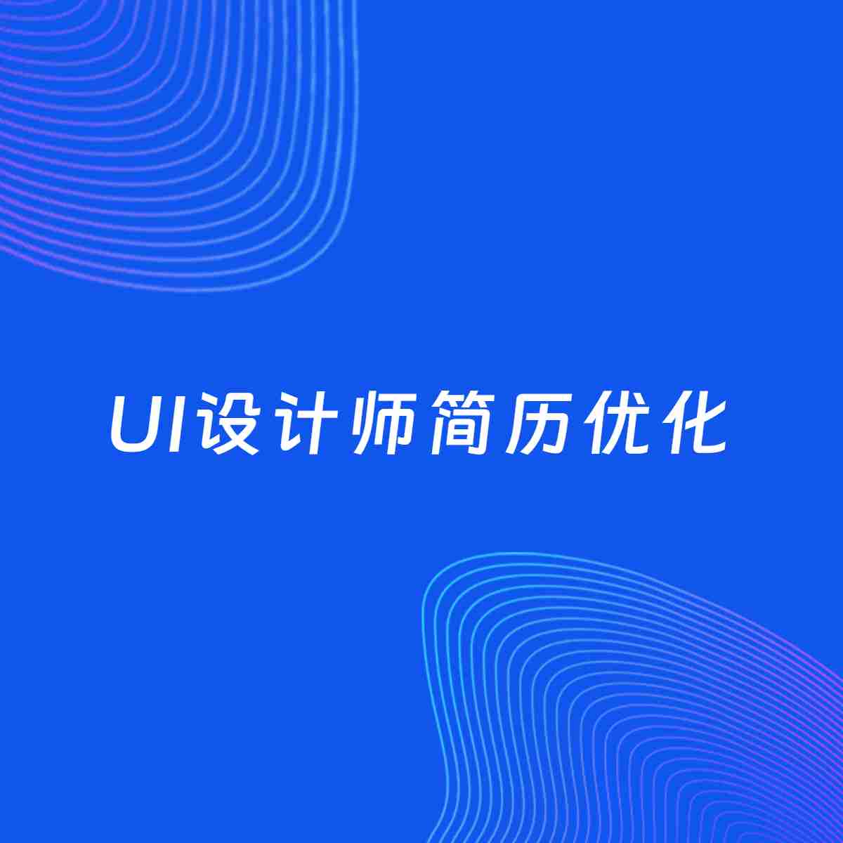 AI优化简历案例：UI设计师简历工作经历优化