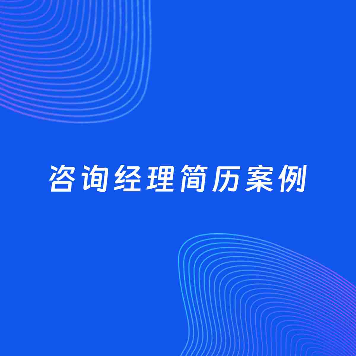 AI生成简历案例：咨询经理岗位简历模板