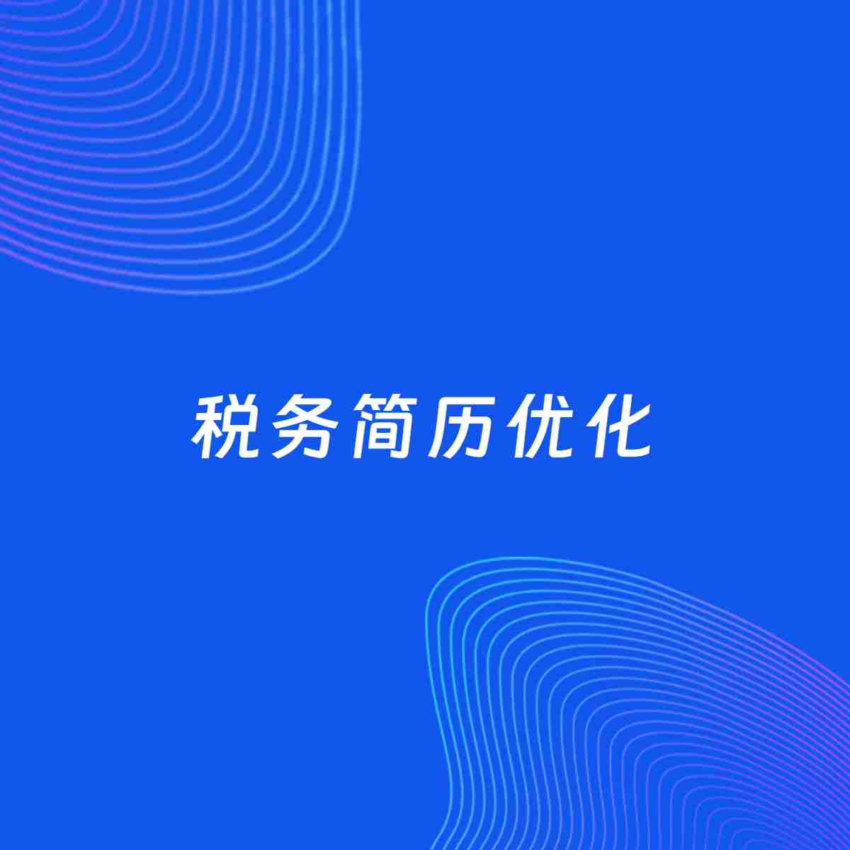 AI优化简历案例：税务简历工作经历优化