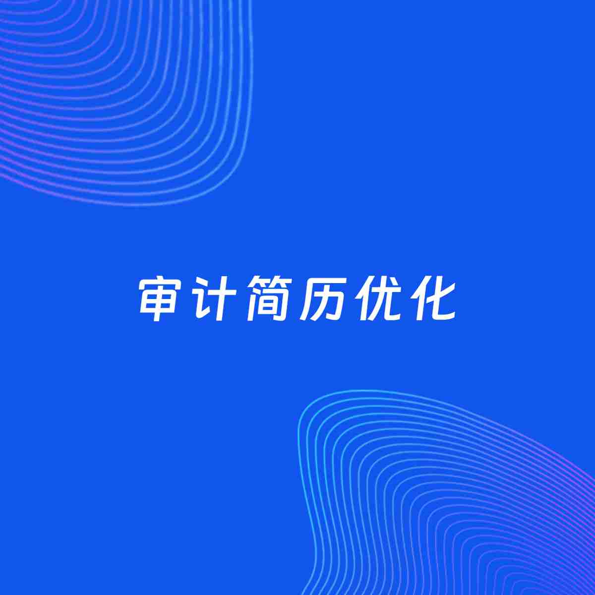 AI优化简历案例：审计简历工作经历优化