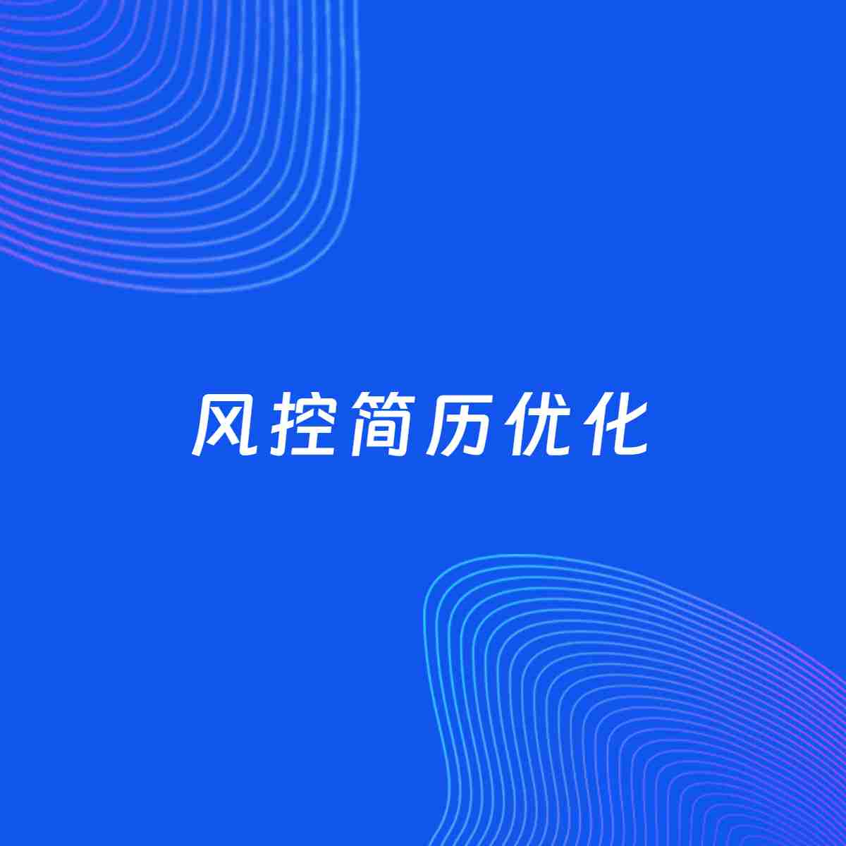 AI优化简历案例：风控简历工作经历优化