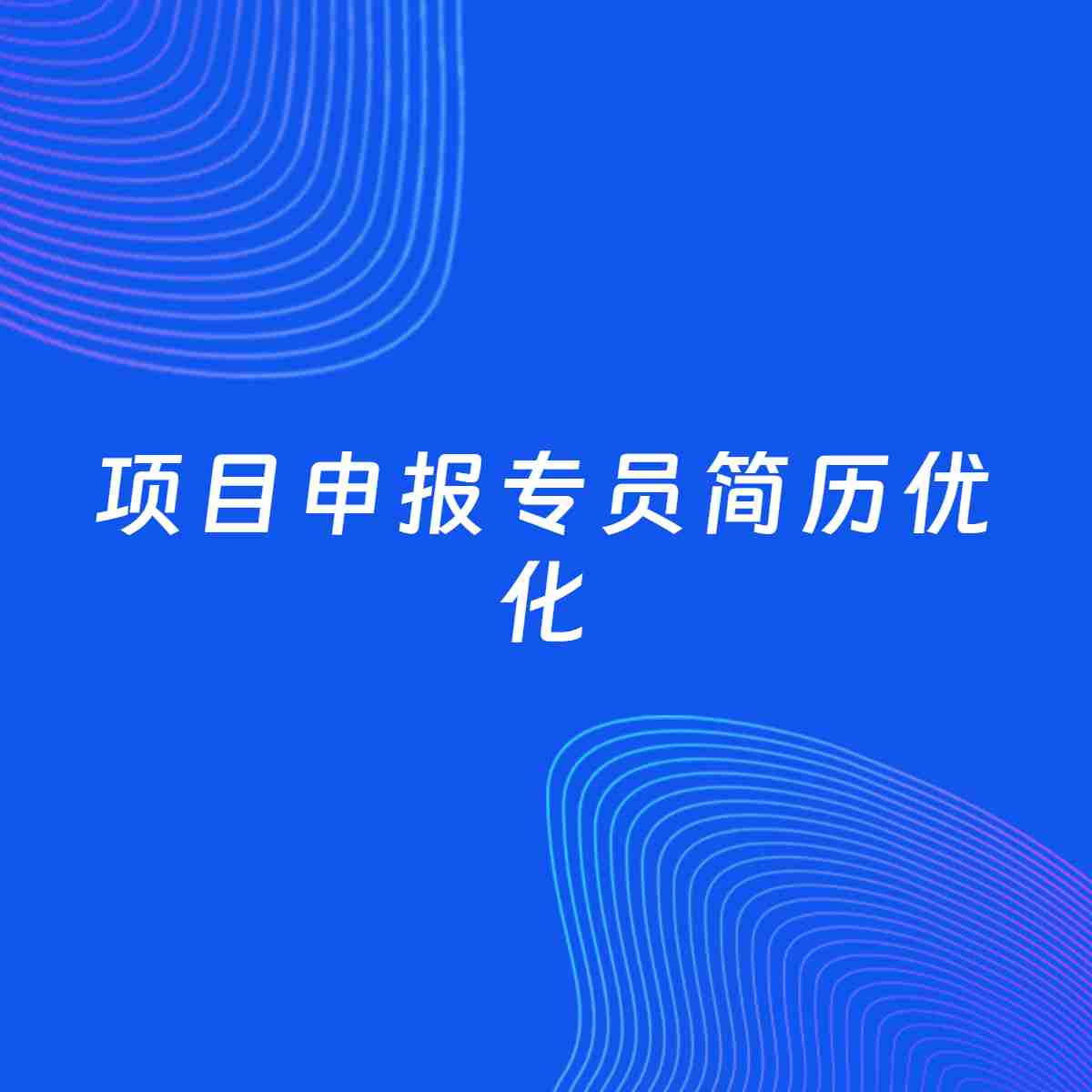 AI优化简历案例：项目申报专员简历工作经历优化