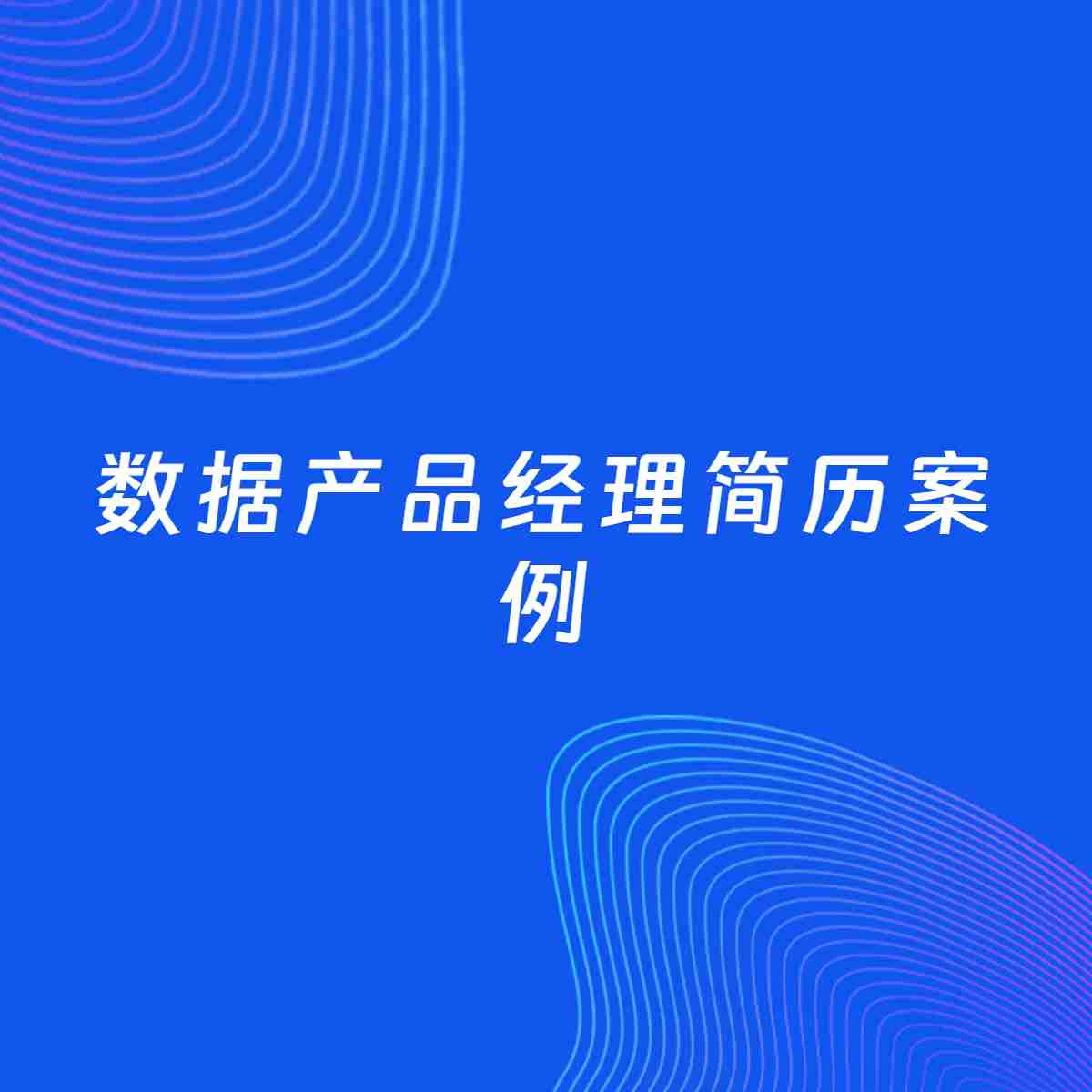 AI生成简历案例：数据产品经理岗位简历模板