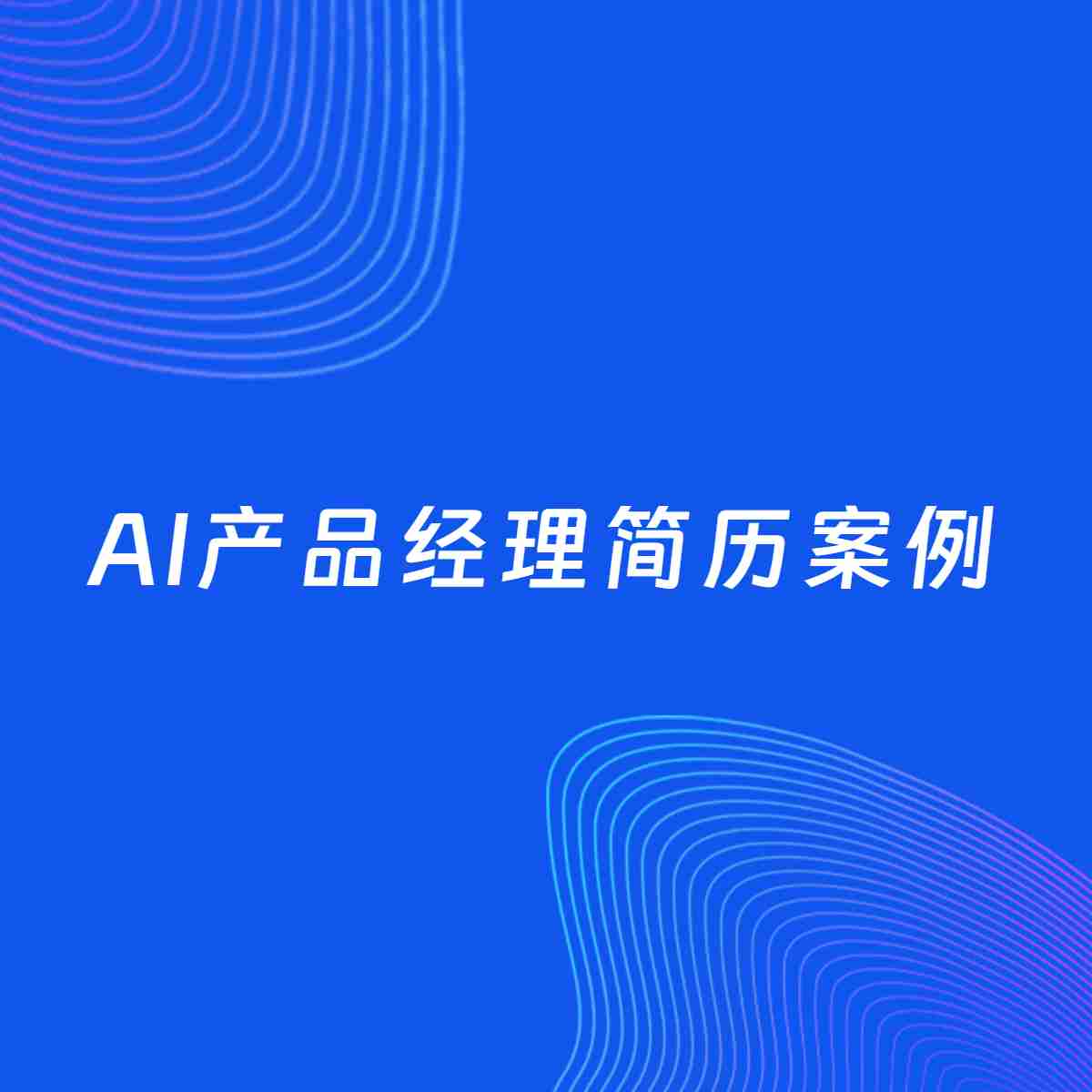 AI生成简历案例：AI产品经理岗位简历模板