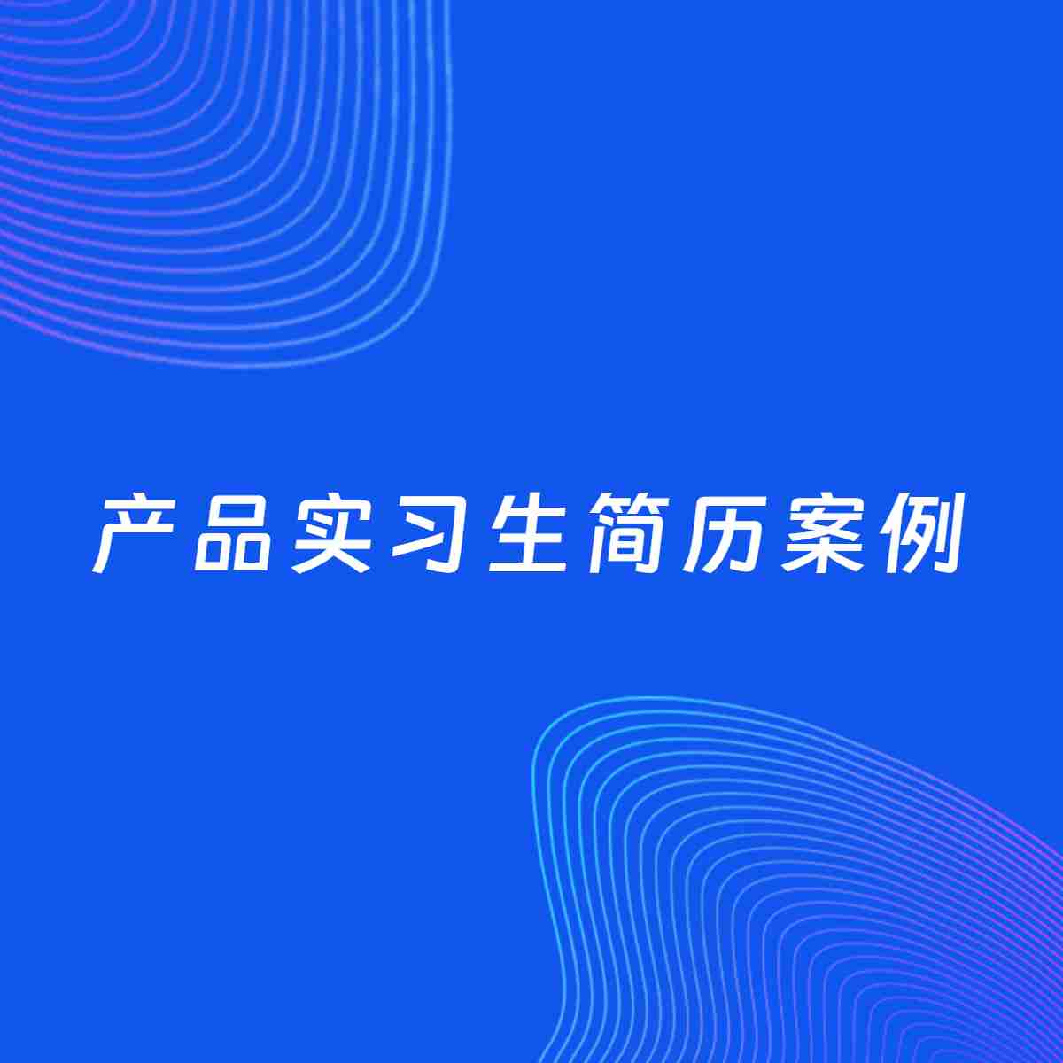 AI生成简历案例：产品实习生岗位简历模板