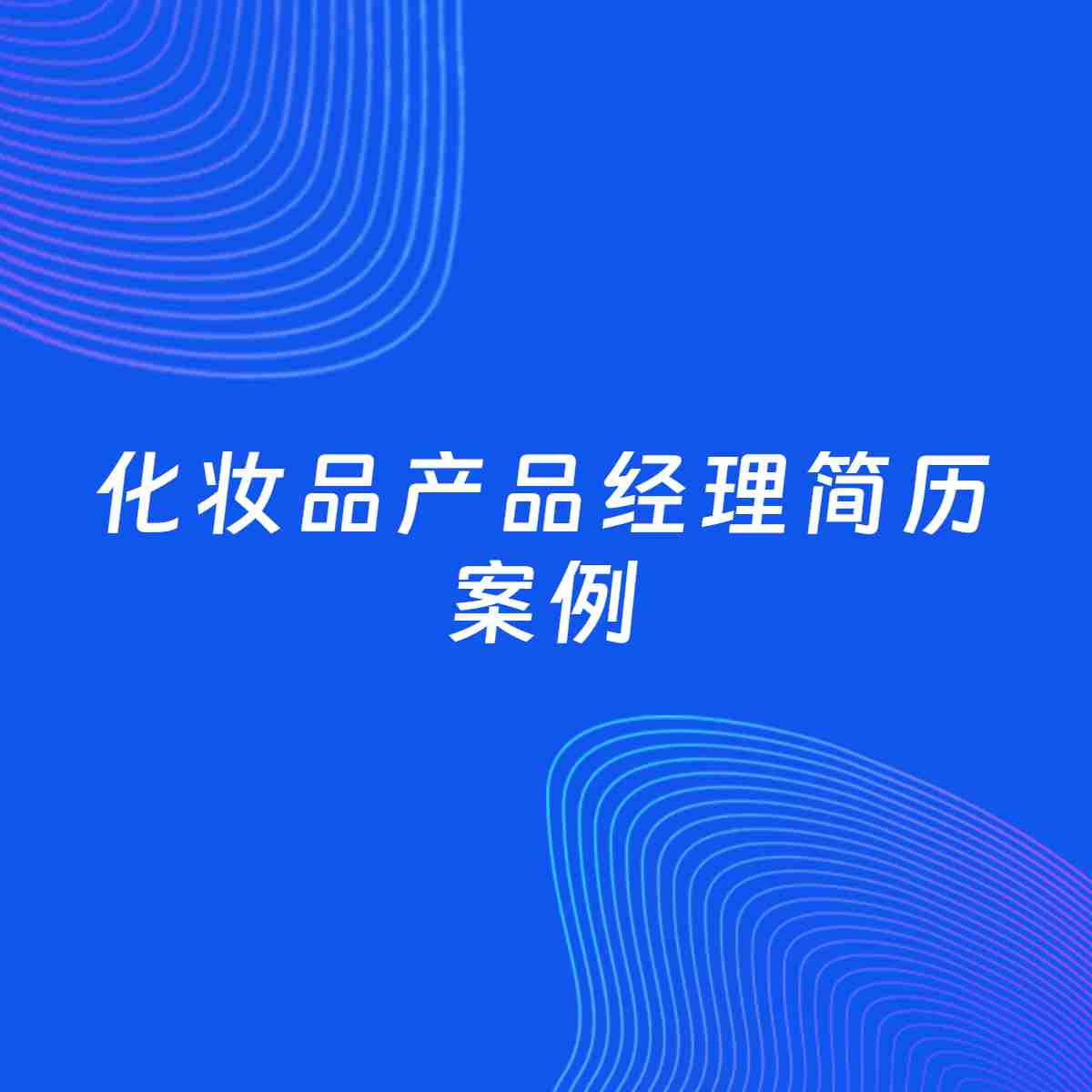 AI生成简历案例：化妆品产品经理岗位简历模板