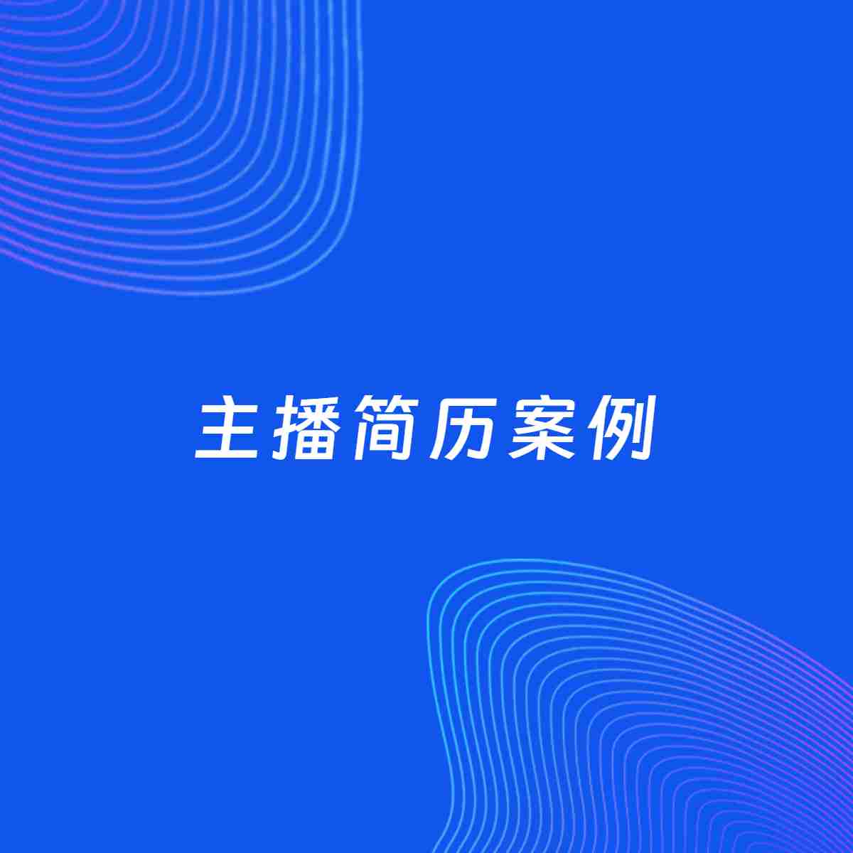 AI生成简历案例：主播岗位简历模板
