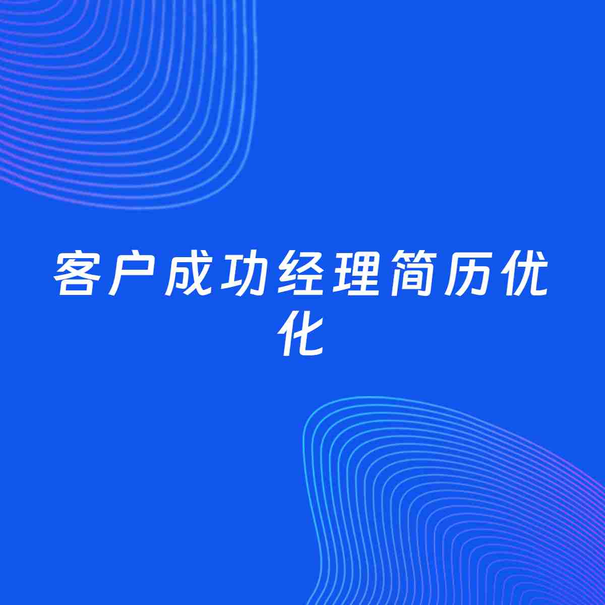 AI优化简历案例：客户成功经理简历工作经历优化