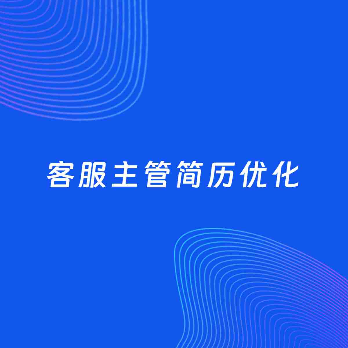 AI优化简历案例：客服主管简历工作经历优化
