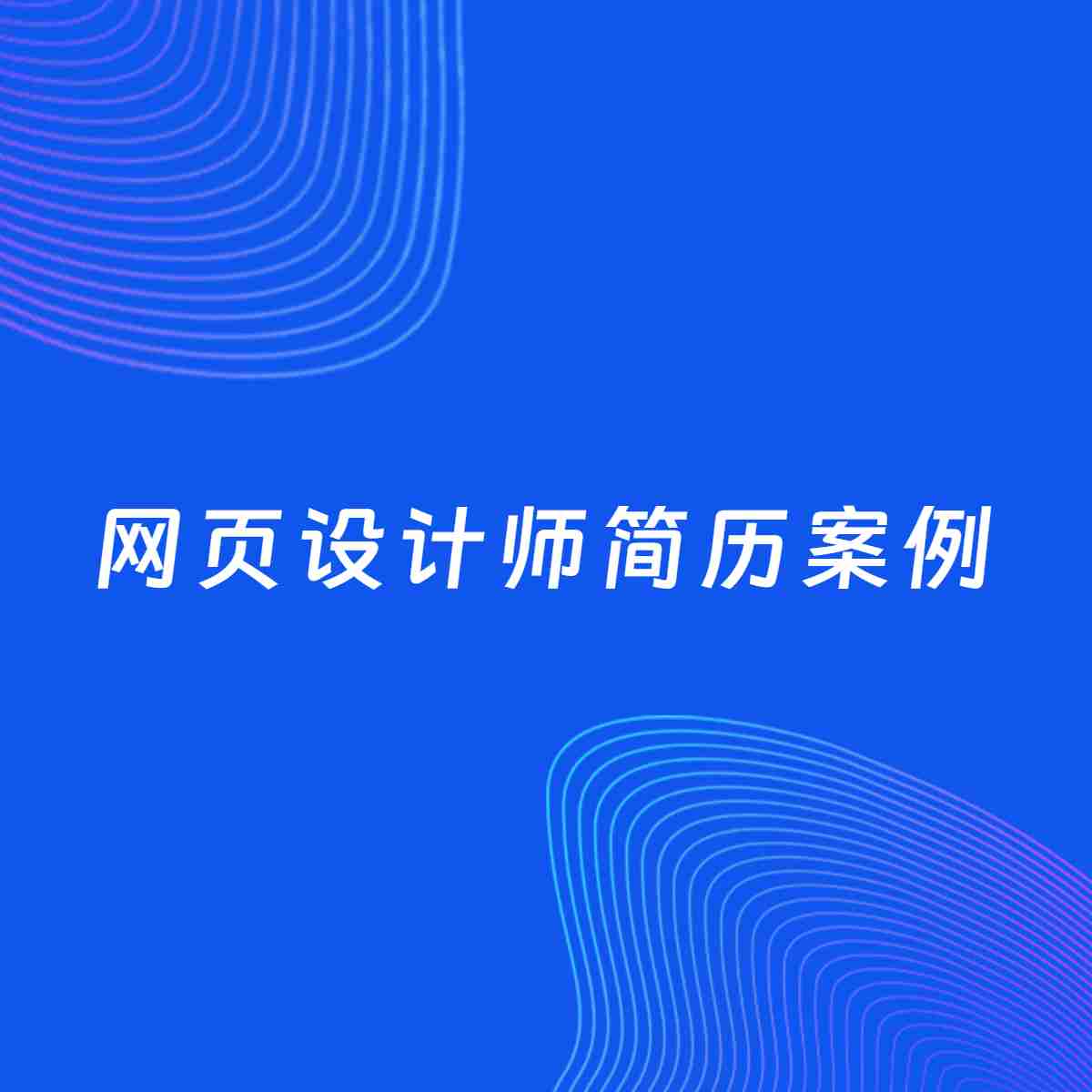 AI生成简历案例：网页设计师岗位简历模板