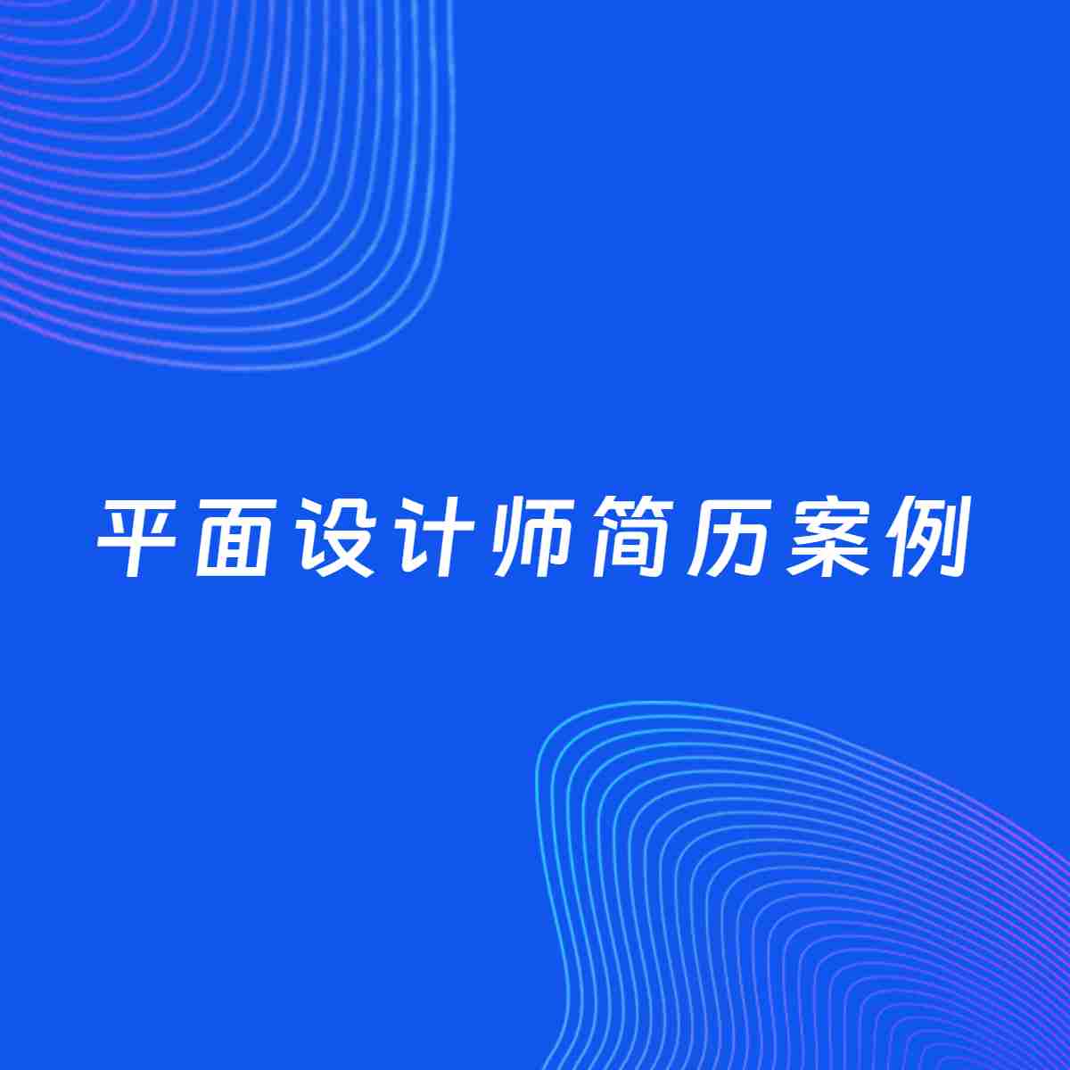 AI生成简历案例：平面设计师岗位简历模板