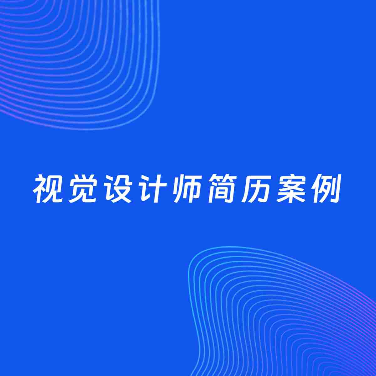 AI生成简历案例：视觉设计师岗位简历模板