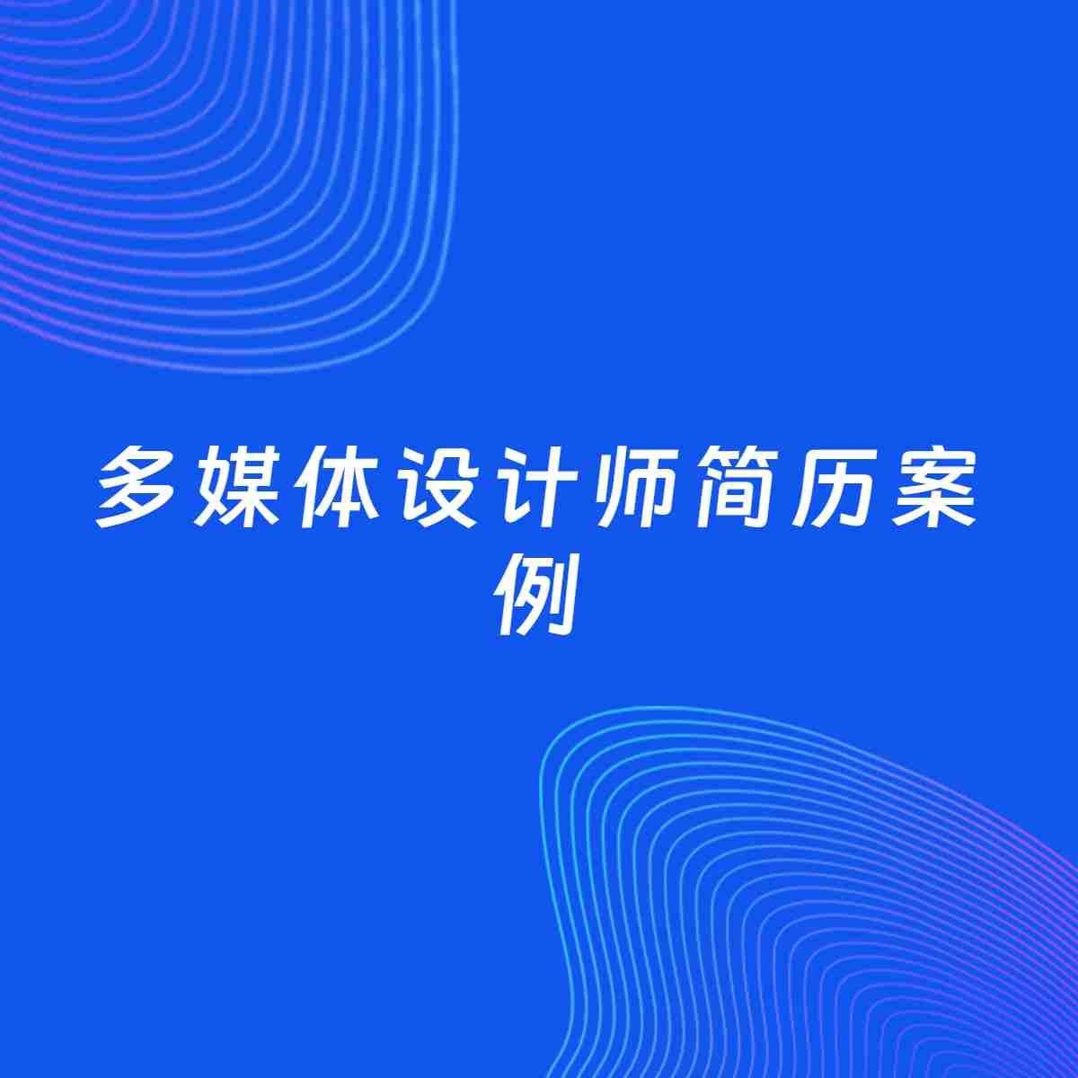 AI生成简历案例：多媒体设计师岗位简历模板